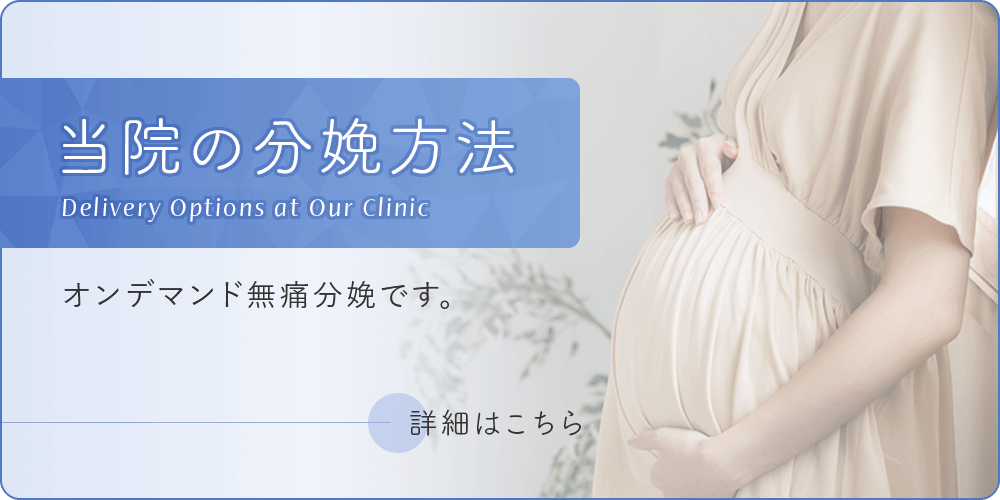 当院の分娩方法