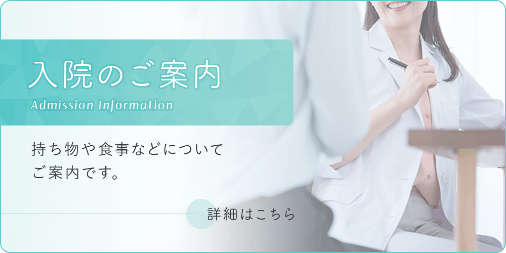 入院のご案内